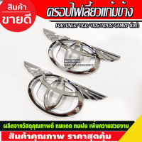 ครอบไฟเลี้ยวข้างแก้ม V.4 ชุปโครเมี่ยม วีโก้ ฟอจูนเนอร์ อัสติส วีออส VIGO 05 - 10 FORTUNER 05 - 10  ALTIS 01 - 07  VIOS 02 - 06 YARIS 02 - 06 ใส่ร่วมกันได้ทุกรุ่น ทุกปี