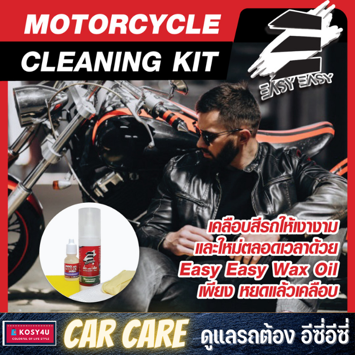 easy-easy-ฉีดแล้วเช็ด-motorcycle-cleaning-kit-ทำความสะอาดได้ทั้งคัน-อุปกรณ์ครบพร้อมผ้าไมโคร-และ-wax-oil-เคลือบ-ฟอก-ล้าง-ขจัดคราบ-เคลือบเงา-ในเซตเดียว-ขายดี