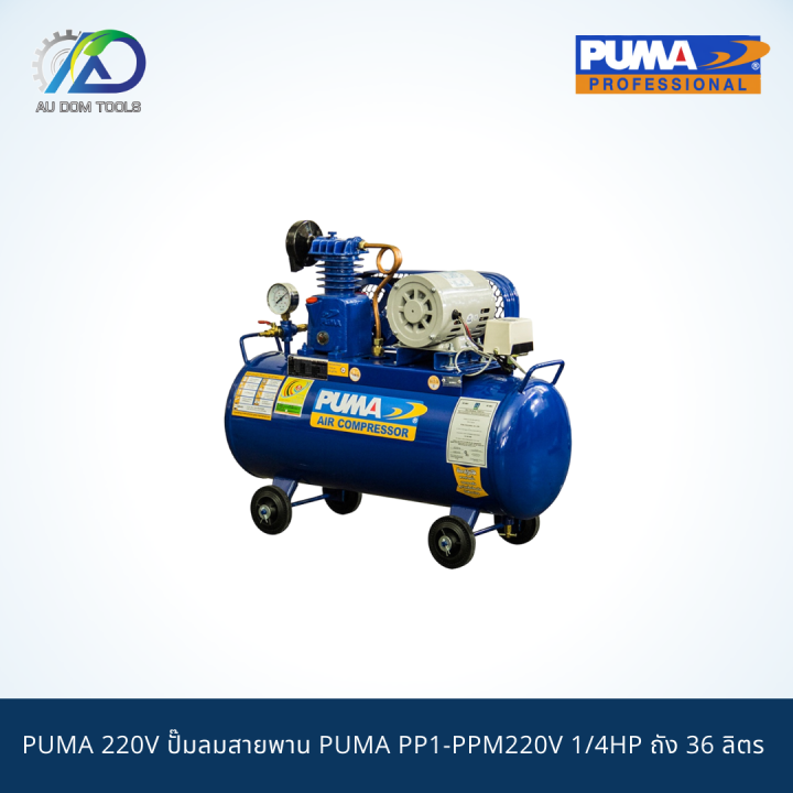 puma-220v-ปั๊มลมสายพาน-puma-pp1-ppm220v-1-4hp-ถัง-36-ลิตร-พร้อมมอเตอร์