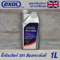 EXOL Autotrans CVT น้ำมันเกียร์ ออโต้ CVT สังเคราะห์แท้ 100% ขนาด 1 ลิตร ใช้กับรถญี่ปุ่น และ ยุโรป ได้