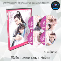 ซีรี่ส์จีน เกมรักทะลุมิติ ปี 2 (Unique Lady) : 5 แผ่นจบ (พากย์ไทย/ซับไทย)