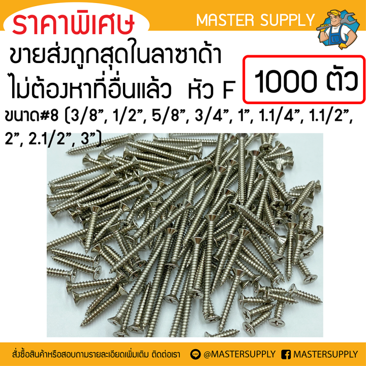 สกรูเกลียวเหล็กเหมา (500 และ 1000ตัว) ราคาส่ง หัว F เบอร์ 8 (ขนาด 3/8, 1/2, 5/8, 3/4, 1, 1.1/4, 1.1/2, 2, 2.1/2, 3") ตะปูเกลียว น็อตเกลียว