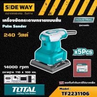 TOTAL ?? เครื่องขัดกระดาษทรายแบบสั่น 240 วัตต์ รุ่น TF2231106 งานหนัก TF-2231 เครื่องขัดกระดาษทราย แบบสั่น ส่งฟรี เคอรี่