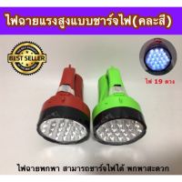 ..สินค้าโปร (SH439) ไฟฉายแรงสูง แบบชาร์จไฟ LED 19ดวง คละสี ราคาถูก ตะเกียง ตะเกียงน้ำมัน ตะเกียงเจ้าวายุ ตะเกียงรั้ว ตะเกียงรั้วน้ำมันก๊าด ตะเกียงแคมป์ปิ้ง ย้อนยุค คลาสสิค โคมไฟแค้มปิ้ง ดคมไฟ ไฟฉาย