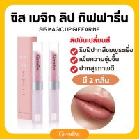 ลิปมัน ลิปมันเปลียนสี ชิส เมจิก ลิป กิฟฟารีน ลิปมันบำรุงปาก sis magic lip giffarine