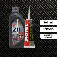 น้ำมันเครื่อง Zic M7 Scooter 10W-40 ขนาด 0.8 ลิตร + น้ำมันเฟืองท้าย Motul (ผลิตปี 2022)