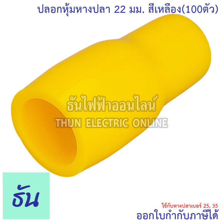 thun-ปลอกหุ้มหางปลา-22-มิลลิเมตร-หางปลา-25-35-ขายยกแพ็ค-100ตัว-vc22-สีดำ-สีน้ำเงิน-สีน้ำตาล-สีเขียว-สีเทา-สีฟ้า-สีแดง-สีขาว-สีเหลือง-ธันไฟฟ้า