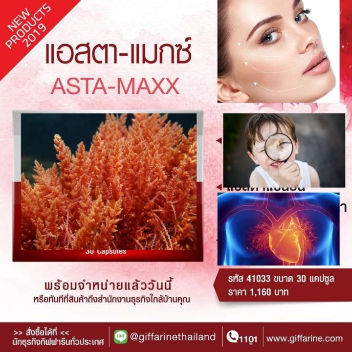 ส่งฟรี-อาหารเสริม-กิฟฟารีน-แอสตา-แมกซ์-จาก-สาหร่าย-สีแดง-astaxanthin-30-แคปซูล-vitamin-วิตามิน-ซี-วิตามินอี-อาหารเสริมสตรี-giffarine-กิฟฟารีน-ของแท้