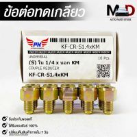 ข้อต่อทดเกลียว (น๊อตดัดแปลง) COUPLE REDUCER เกลียวใน 1/4 เกลียวนอก KM (NO.KF-CR-S1.4xKM)