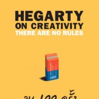 ลบ 100 ครั้ง ชนะ 100 ครั้ง Hegarty on Creativity: There Are No Rules John Hegarty