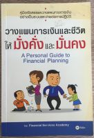 วางแผนการเงินและชีวิตให้มั่งคั่งและมั่นคง A Personal Guide to Financial Planning (หนังสือมือสอง)
