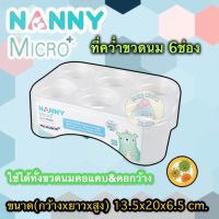 Nanny Micro+ กล่องคว่ำขวดนม ที่คว่ำขวดนม 6 ช่อง มี Microban ไมโครแบนด์ ป้องกันแบคทีเรีย ที่เก็บขวดนม