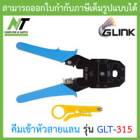 Glink คีมเข้าหัวสาย Lan/สายโทรศัพท์ รุ่น GLT-315 BY N.T Computer