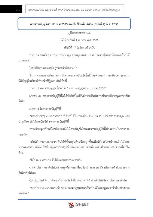 แนวข้อสอบ-นิติกรปฏิบัติการ-กรมป่าไม้-2566