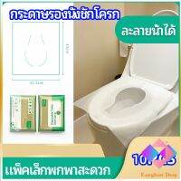 KANGBAN แผ่นรองนั่งชักโครก แบบพกพาสะดวก สามารถย้อยละลายในน้ำง่าย  1 แพ็ค10ชิ้น paper toilet seat