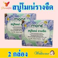 สบู่ สบู่รางจืด Soap สบู่ล้างหน้า สบู่ก้อน สบู่ธรรมชาติ สบู่โมเน่รางจืด Mone Laurel Clockvine Soap 2 กล่อง