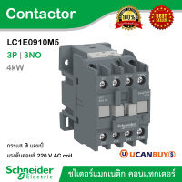 Schneider LC1E0910M5 แมกเนติก คอนแทกเตอร์ 3 เฟส รุ่น LC1E 9A, 4kW แรงดันคอย์ 220VAC, EasyPact TVS contactor 3P(3 NO) - AC-3 - = 440 V 9A - 220 V AC coil, 1NO