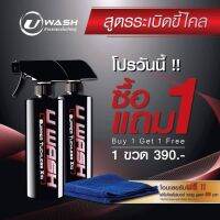 ซื้อ 1 แถม 1 #U Wash  สูตรระเบิดขี้ไคลรถ #ใช้ง่าย