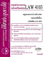 ชีทสรุป LAW 4103 (LAW 4003) กฎหมายระหว่างประเทศ แผนกคดีเมือง ม.รามคำแหง (นิติสาส์น ลุงชาวใต้)