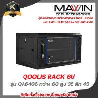 QOOLIS RACK 6U รุ่น QA6406 กว้าง 60 สูง 35 ลึก 45  ตู้ RACK สำหรับยึดติดผนัง มีกุญแจล็อก ประตูด้านหน้า และด้านข้าง รับสมัครดีลเลอร์ทั่วประเทศ