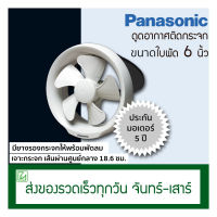 Panasonic พัดลมดูดอากาศ ติดกระจก ขนาดใบพัด 6 นิ้ว พัดลมระบายอากาศ รุ่น FV-15WUT