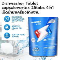Seaways Dishwasher 26tabม็ดน้ำยา​ น้ำยา​ล้างจาน​ชนิดก้อน​ ​Dishwasher Tablet capsulevortex 26tabs 4in1แคปซูล​ สำหรับ​เครื่อง​ล้างจาน​อัตโนมัติ​s 4in1เม็ดน้ำยา​ น้ำยา​ล้างจาน​ชนิดก้อน​ ​แคปซูล​ สำหรับ​เครื่อง​ล้างจาน​อัตโนมัติ​
