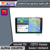 ALPHACOUSTIC เครื่องเสียงติดรถยนต์ จอเปล่า (Ram2-Ram8) (ROM16-128) แยก2หน้าจอได้ จอแอนดรอยขนาด9"-10.1"