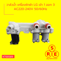 วาล์วน้ำ เครื่องซักผ้า LG เข้า 1 ออก 3 AC220-240V 5060Hz อุปกรณ์และอะไหล่เครื่องซักผ้า