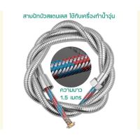 สายฝักบัวเครื่องทำน้ำอุ่น 1.5 เมตร**พร้อมส่ง**F1001