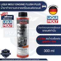 LIQUI MOLY ENGINE FLUSH PLUS น้ำยาทำความสะอาดเครื่องยนต์สำหรับรถยนต์ สำหรับรถยนต์เท่านั้น ทำความสะอาดห้องเครื่องรถยนต์ ลิควิโมลี่