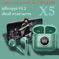 พร้อมส่ง! หูฟังบูลทูธ TWS X5 รุ่นใหม่ล่าสุด อัพเกรด มีจอแสดงสถานะ เสียงดีไม่ดีเลย์ ใช้ได้กับมือถือทุกรุ่น