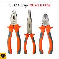 MUSCLE COW คีมปากแหลม ปากเฉียง และ ปากจิ้งจก 6" และ  8" ใช้สำหรับงาน จับ ดัด ตัด งอ โค้ง และการขึ้นรูปชิ้นส่วนของอุปกรณ์