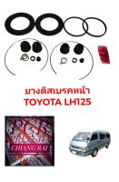 ชุดซ่อมดิสเบรคหน้า ยางดิสเบรคหน้า TOYOTA LH125 แอลเอช125 รถตู้ หัวจรวด เกรดอย่างดี OEM. ตรงรุ่น พร้อมส่ง