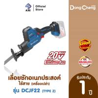 Dongcheng(DCดีจริง) DCJF22(Type Z) เลื่อยชักอเนกประสงค์ไร้สาย 20V MAX ไร้แปรงถ่าน #เครื่องเปล่า | AXE OFFICIAL