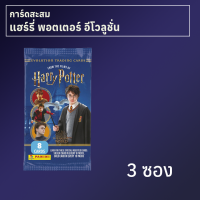 การ์ดสะสม Harry Potter Evolution 3 ซอง