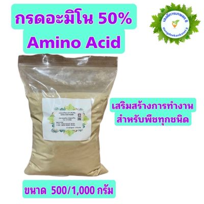 อะมิโน แอซิด กรดอะมิโนสำหรับพืช Amino Acid Powder บำรุงโครงสร้างใบ ดอก ผล ยืดช่อ ขนาด 500/1,000 กรัม