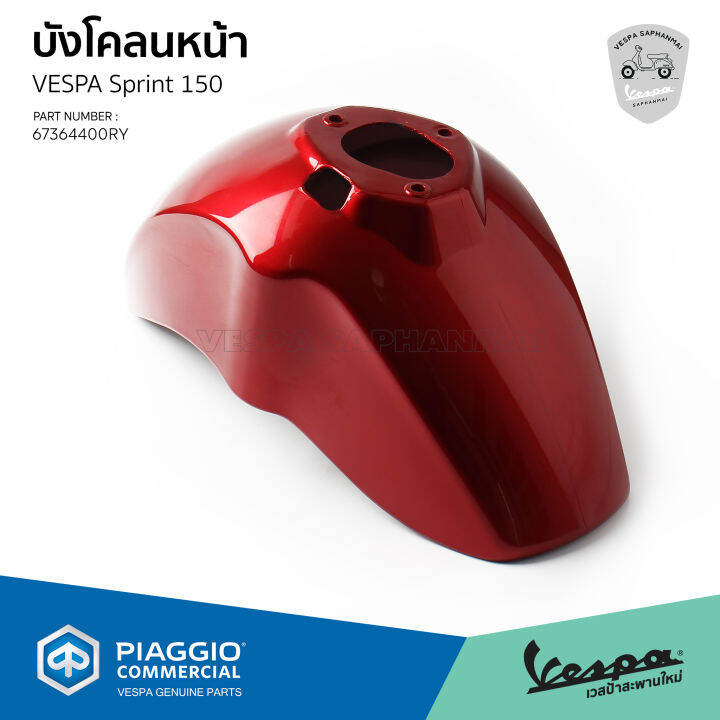 บังโคลนหน้า-เวสป้า-sprint-150-สีเดิมโรงงาน-red-scarlato-งานแท้เบิกศูนย์-vespa-67364400ry