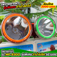 ไฟฉายดำน้ำได้ 300W รุ่นอัพเกรด MP-8300 ตราเสือ สว่างส่องไกล 2000 เมตร