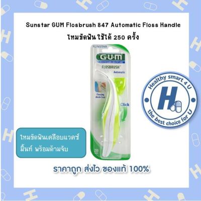 Sunstar GUM Flosbrush 847 Automatic Floss Handle ไหมขัดฟัน ใช้ได้ 250 ครั้ง