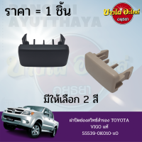 ฝาปิดช่องสวิทซ์ / ฝาปิดรูคอนโซล TOYOTA VIGO (วีโก้), FORTUNER (ฟอร์จูนเนอร์) ปี 2005-2014 ของแท้ศูนย์ (สีครีม/สีดำ)