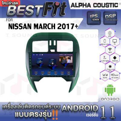 Alpha Coustic จอแอนดรอย ตรงรุ่น NISSAN MARCH 2017+ ระบบแอนดรอยด์V.12 ไม่เล่นแผ่น เครื่องเสียงติดรถยนต์