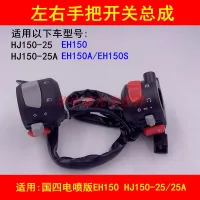 Adapter haojue HJ150-25/25 - a EH150 motorcycle around the city electricity start switch turn signal horn