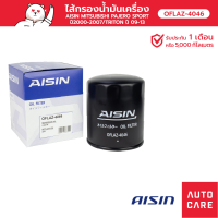 กรองน้ำมันเครื่อง AISIN  MITSUBISHI PAJERO ปาเจโร่ SPORT / TRITON ไททัน [OFLAZ-4046]