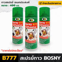 สเปรย์กาว BOSNY B777 ขนาด 400cc Spray Adhesive กาวสเปรย์ กาวคุณภาพ อเนกประสงค์ ติดแน่น รวดเร็ว ฉับไว  เนื้อกาวสม่ำเสมอ