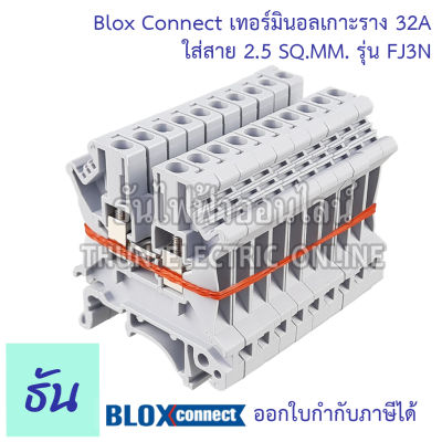 BLOX CONNECT เทอร์มินอลรางdin FJ3N ใส่สาย2.5sqmm 32A สีเทา แถวละ 10 ตัว  เทอร์มินอล เทอร์มินอลบล็อก เทอมินอล ส่งไว พร้อมส่ง ธันไฟฟ้าออนไลน์