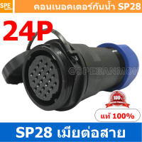 SP28-FW-24 SP28 Waterยroof Connector 28mm ปลั๊ก sp28 กันน้ำ 28มิล ขั้วต่อกันน้ำผู้เมีย Waterproof SP28 Connector Aviation Plug IP68 ขั้วต่อไฟกันน้ำ Male and Female Connector Waterproof ปลั๊กกันน้ำ คอนเนคเตอร์กันน้ำ ขั้วต่อกันน้ำ ขั้วต่อสายไฟกันน้ำ ปลั๊กผู