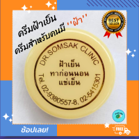 (พร้อมส่ง) ครีมฝ้าเย็น Dr.somsak   ขนาด 5 กรัม