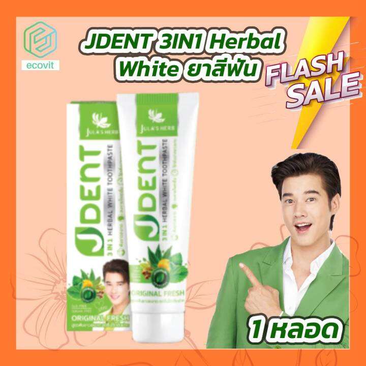 JDENT 3IN1 Herbal White Toothpaste[1 หลอด] ยาสีฟันสมุนไพรเจเด้นท์ สูตรอ ...