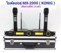 ไมโครโฟน ไมค์ลอยคู่ Microphones รุ่นMX2000 ฟรีกระเป๋าสุดหรู เก็บเงินปลายทางได้