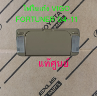 ส่งฟรี ไฟในเก๋ง พร้อมกล่องเก็บแว่นตา TOYOTA VIGO  Fortuner ปี 2004-2011 (81260-0K010-E1) สีเบจ  แท้เบิกศูนย์